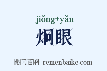 炯眼是什么意思的图片